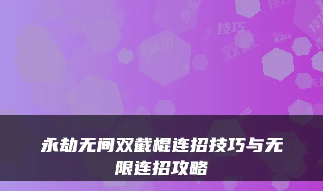 永劫无间双截棍连招技巧与无限连招攻略