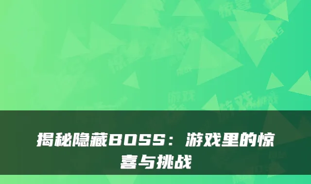 揭秘隐藏BOSS：游戏里的惊喜与挑战