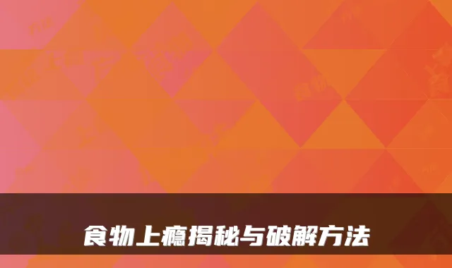 食物上瘾揭秘与破解方法