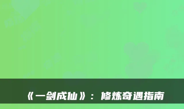 《一剑成仙》：修炼奇遇指南