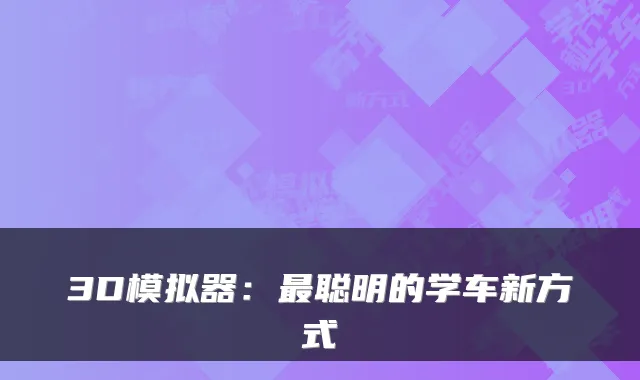 3D模拟器：聪明的学车新方式