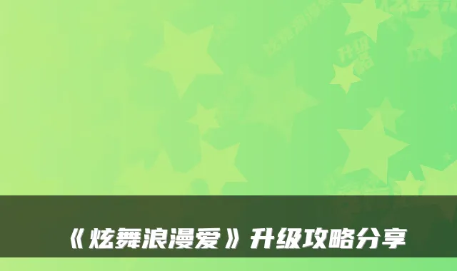 《炫舞浪漫爱》升级攻略分享