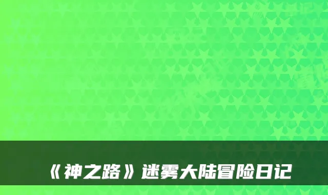 《神之路》迷雾大陆冒险日记