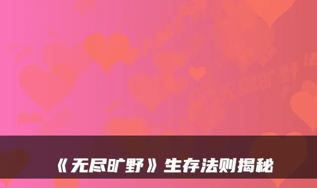 《无尽旷野》生存法则揭秘