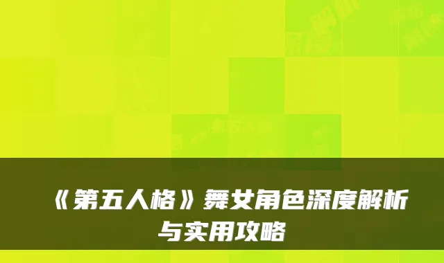 《第五人格》舞女角色深度解析与实用攻略