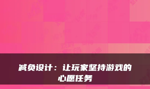 减负设计：让玩家坚持游戏的心愿任务