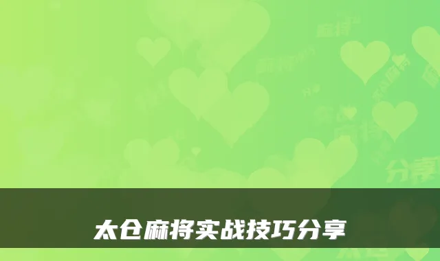 太仓麻将实战技巧分享