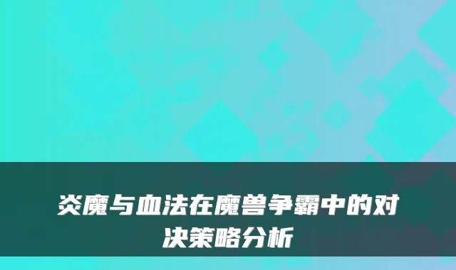 炎魔与血法在魔兽争霸中的对决策略分析