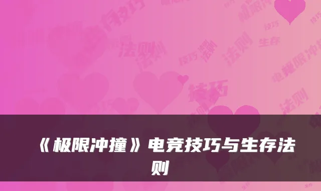 《极限冲撞》电竞技巧与生存法则