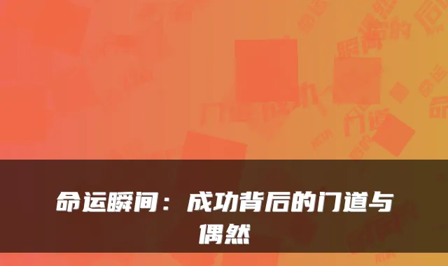 命运瞬间:成功背后的门道与偶然
