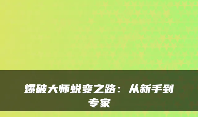 爆破大师蜕变之路:从新手到专家
