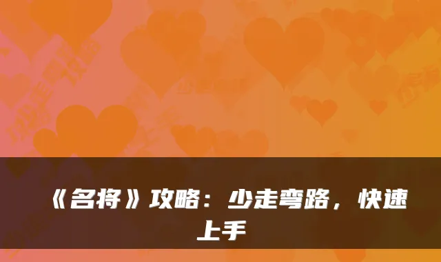 《名将》攻略：少走弯路，快速上手