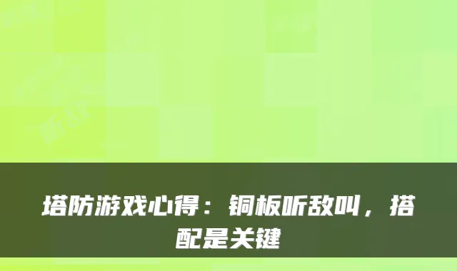 塔防游戏心得：铜板听敌叫，搭配是关键