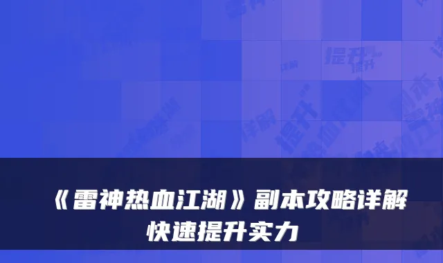 《雷神热血江湖》副本攻略详解快速提升实力