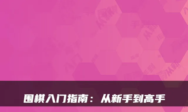 围棋入门指南：从新手到高手