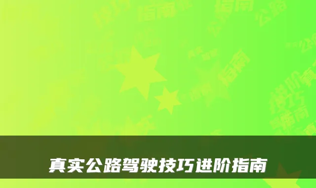 真实公路驾驶技巧进阶指南