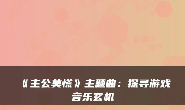《主公莫慌》主题曲：探寻游戏音乐玄机