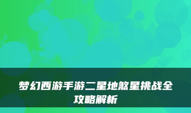 梦幻西游手游二星地煞星挑战全攻略解析