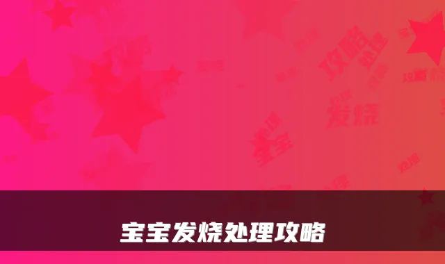 宝宝发烧处理攻略
