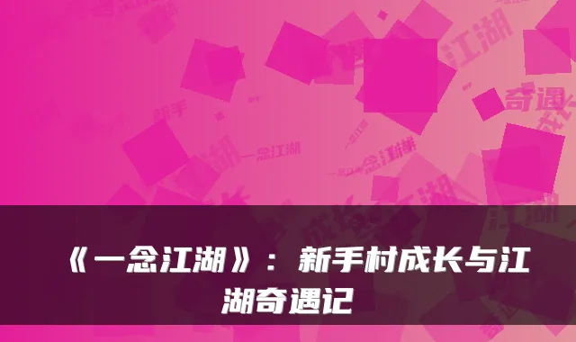 《一念江湖》：新手村成长与江湖奇遇记