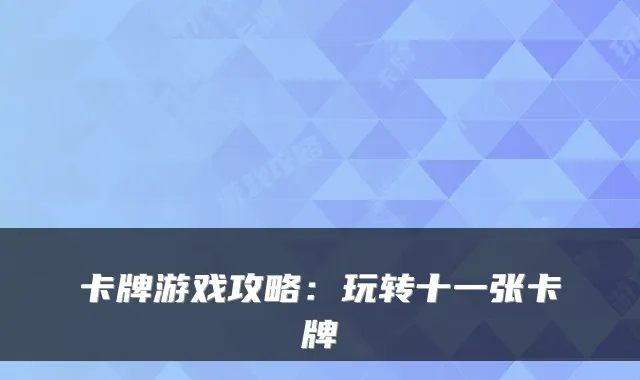卡牌游戏攻略:玩转十一张卡牌