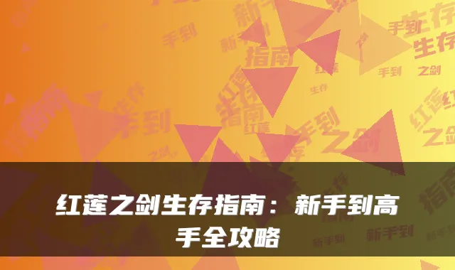 红莲之剑生存指南：新手到高手全攻略