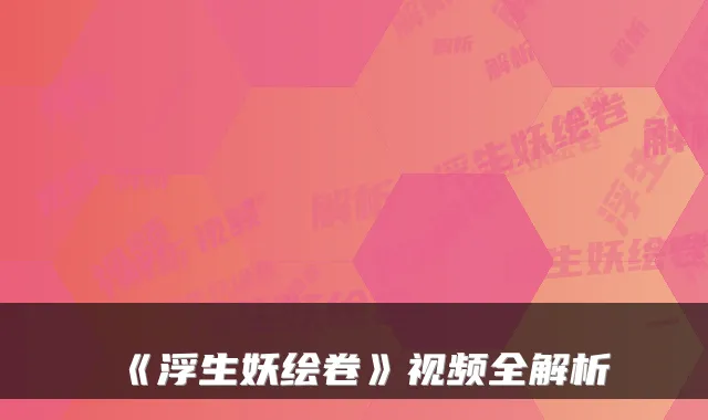 《浮生妖绘卷》视频全解析