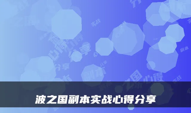 波之国副本实战心得分享