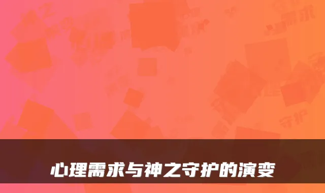 心理需求与神之守护的演变