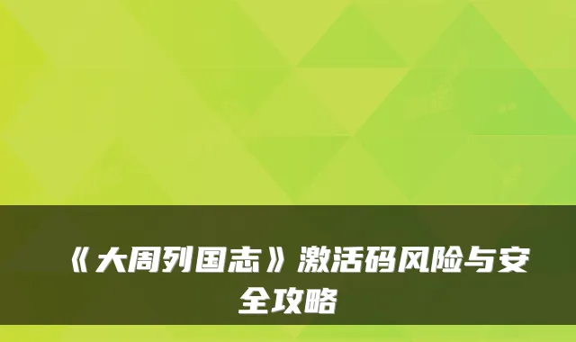 《大周列国志》激活码风险与安全攻略