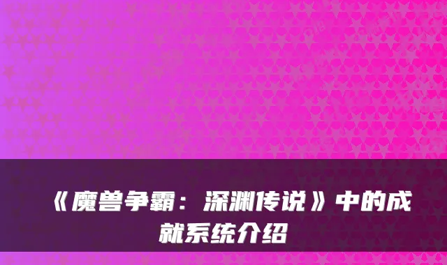 《魔兽争霸：深渊传说》中的成就系统介绍