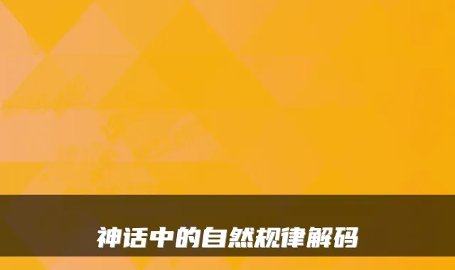 神话中的自然规律解码