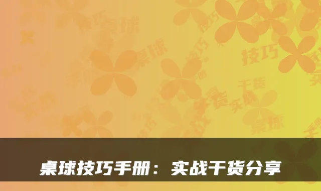 桌球技巧手册:实战干货分享