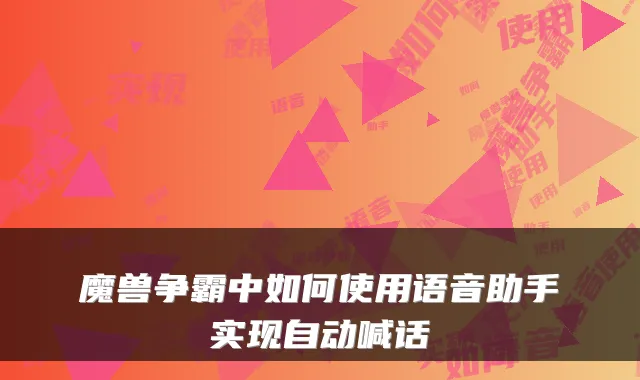 魔兽争霸中如何使用语音助手实现自动喊话