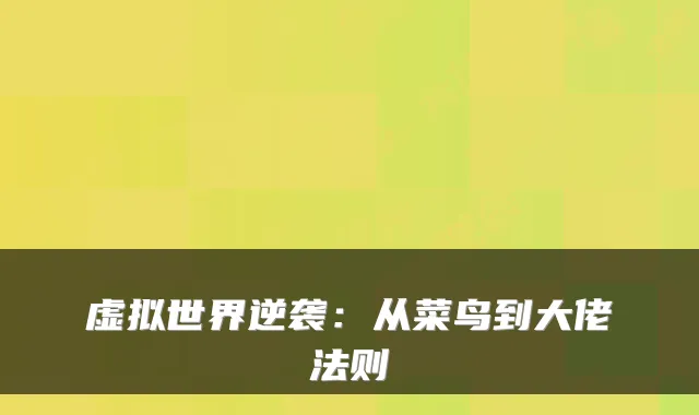 虚拟世界逆袭:从菜鸟到大佬法则