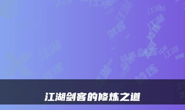 江湖剑客的修炼之道