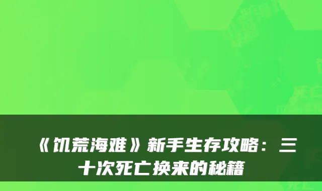 《饥荒海难》新手生存攻略:三十次死亡换来的秘籍