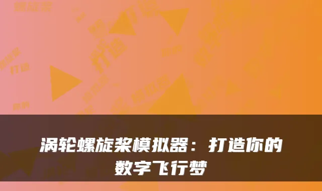涡轮螺旋桨模拟器:打造你的数字飞行梦