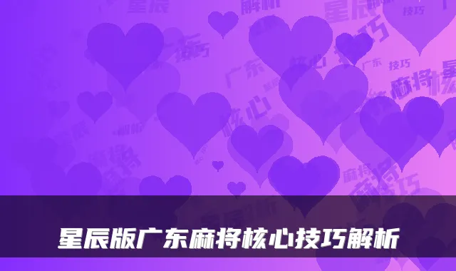 星辰版广东麻将核心技巧解析