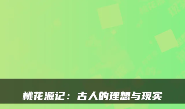 桃花源记：古人的理想与现实