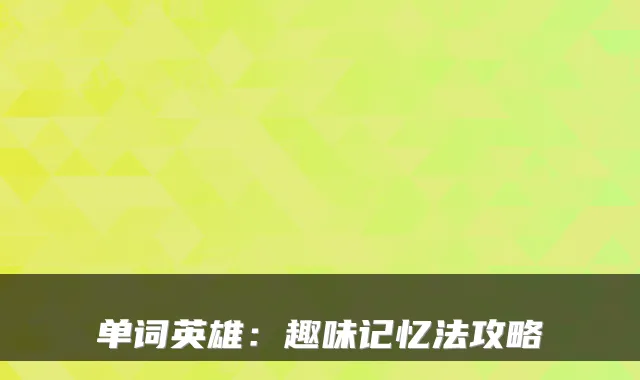 单词英雄：趣味记忆法攻略