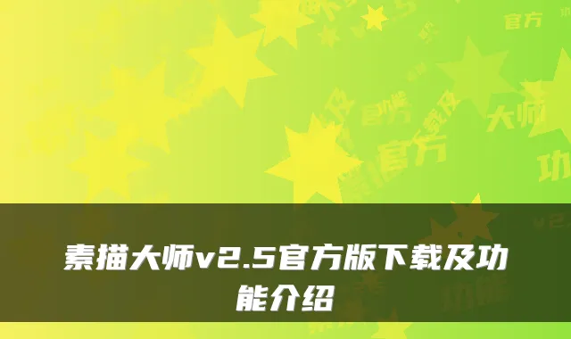 素描大师v2.5官方版下载及功能介绍