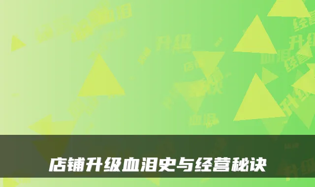 店铺升级血泪史与经营秘诀