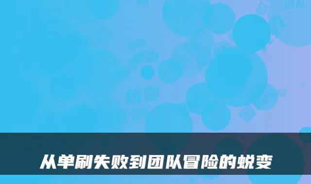 从单刷失败到团队冒险的蜕变