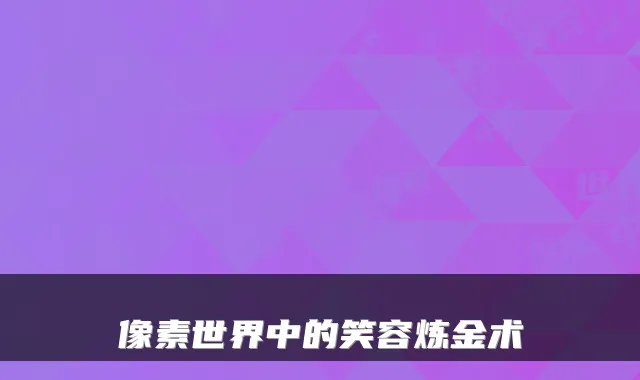 像素世界中的笑容炼金术