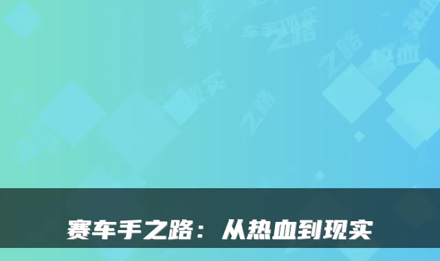 赛车手之路：从热血到现实