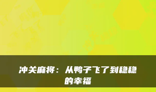 冲关麻将：从鸭子飞了到稳稳的幸福