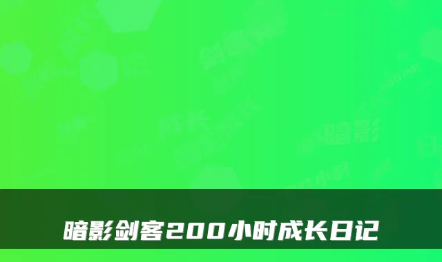 暗影剑客200小时成长日记
