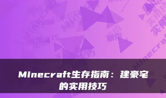 Minecraft生存指南：建豪宅的实用技巧