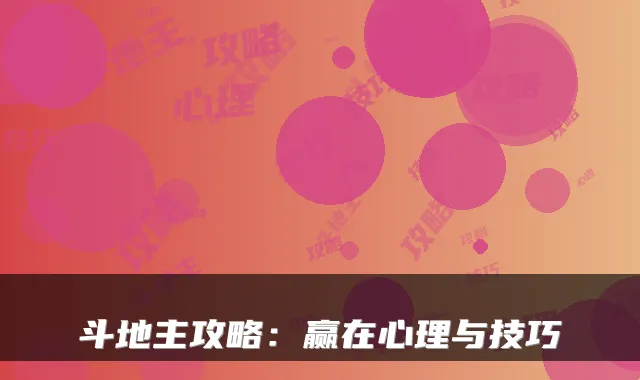 斗地主攻略：赢在心理与技巧